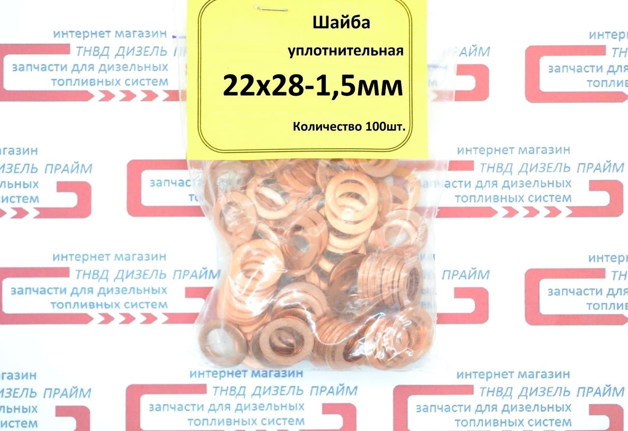Шайба (кільце) мідна 22х28-1,5 мм 50 штук.