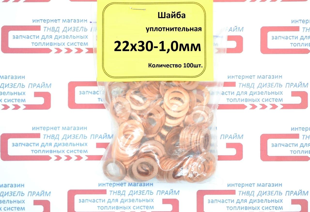Шайба (кільце) мідна 22х30-1 мм. 50 штук.