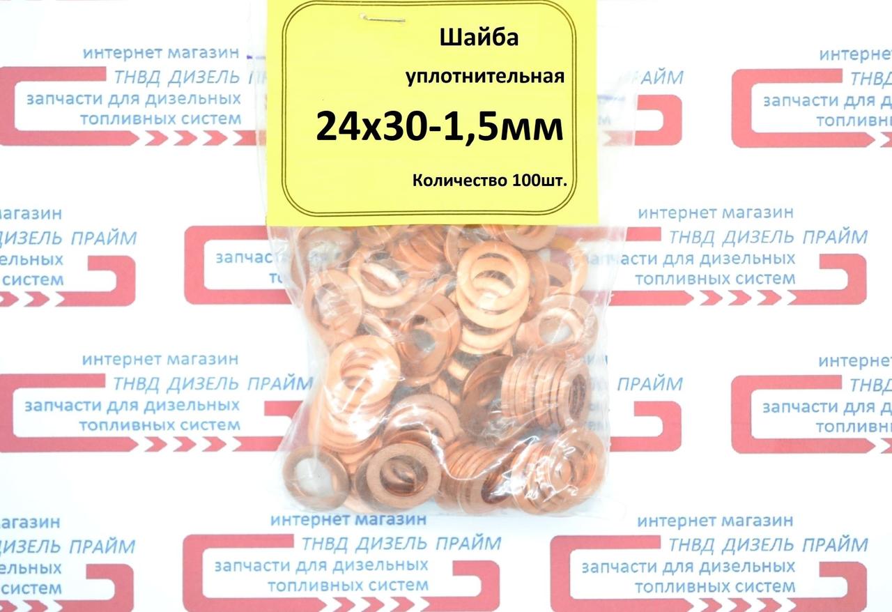 Шайба (кільце) мідна 24х30-1.5 мм. 50 штук.