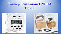 Тижневий Таймер CN101A