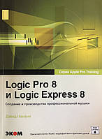 Logic Pro 8 и Logic Express 8. Создание и производство профессиональной музыки. Намани Д.