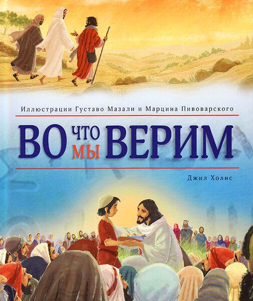 У що ми віримо. Ілюстрації Густаво Мазали і Марціна Пивоварського (ариткул 3167)