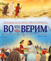 Во что мы верим. Иллюстрации Густаво Мазали и Марцина Пивоварского (ариткул 3167)