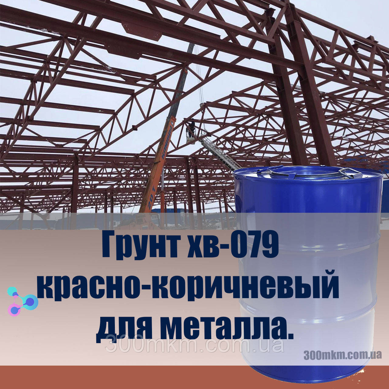 Грунт хв-079 червоно коричневий для металу.