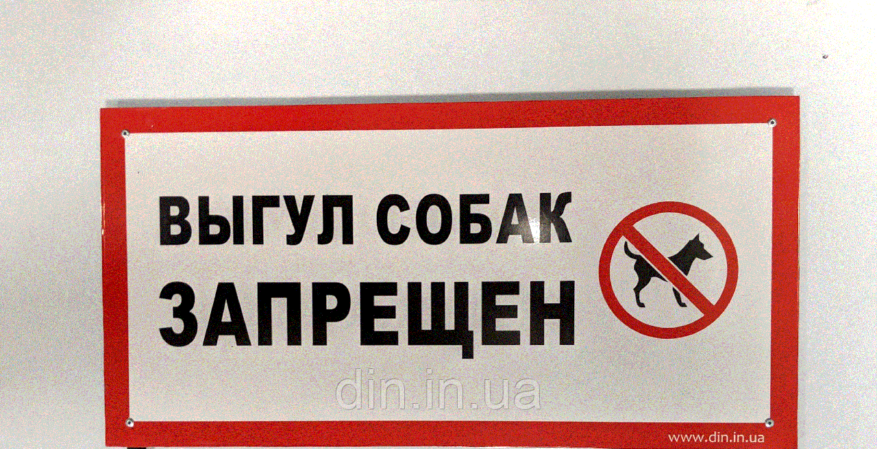 Табличка "Вигул собак заборонено" 120*240мм, одностороння