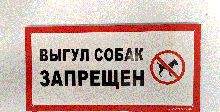 Табличка "Вигул собак заборонено" 120*240мм, одностороння