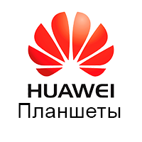 Планшети Huawei