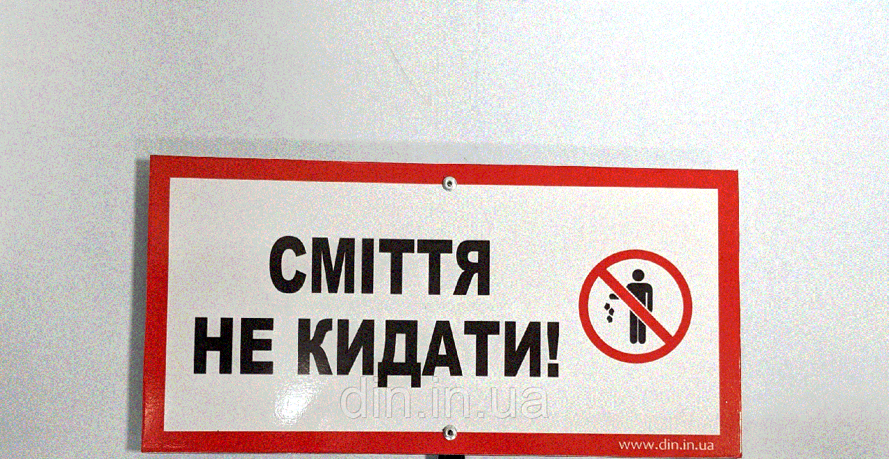 Табличка "СМІТТЯ НЕ КИДАТИ!" 120*240*750 мм, одностороння