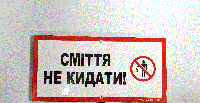 Табличка "СМІТТЯ НЕ КИДАТИ!" 120*240*750мм, односторонняя