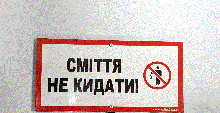 Табличка "СМІТТЯ НЕ КИДАТИ!" 120*240мм, одностороння
