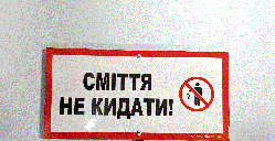 Табличка  "СМІТТЯ НЕ КИДАТИ!" 120*240*750 мм, одностороння