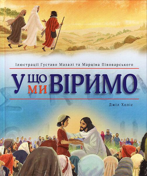 У що ми віримо. Ілюстрації Густаво Мазали і Марціна Пивоварського (ариткул 3053)