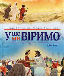 У що ми віримо. Ілюстрації Густаво Мазали і Марціна Пивоварського (ариткул 3053)