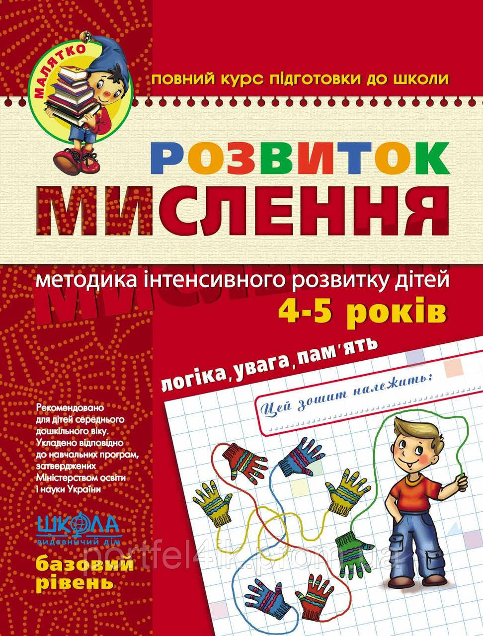 Малятко. Розвиток мислення. Базовий рівень 4- 5 рокiв Федієнко