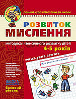 Малятко. Розвиток мислення. Базовий рівень 4- 5 рокiв Федієнко