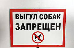 Табличка "Вигул собак заборонено" 210*300мм, одностороння