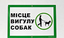 Табличка "МІСЦЕ ВИГУЛУ СОБАК" 210*300мм, одностороння