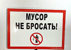 Табличка "МУСОР НЕ БРОСАТИ" рус. 210*300мм, односторонній