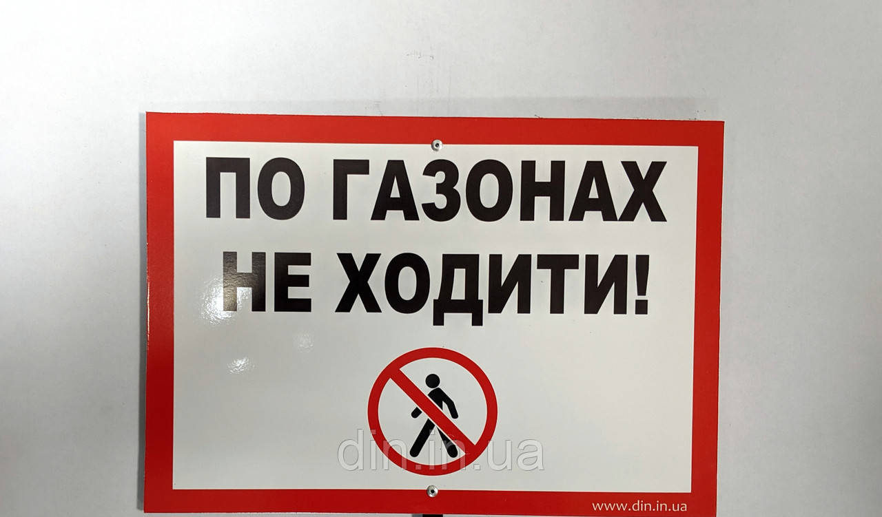 Табличка "ПО ГАЗОНАХ НЕ ХОДИТИ" 210*300мм, одностороння