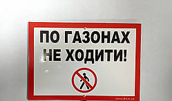 Табличка "ПО ГАЗОНАХ НЕ ХОДИТИ" 210*300мм, одностороння