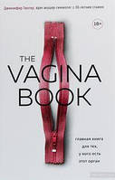 The VAGINA BOOK. Главная книга для тех, у кого есть этот орган. Дж. Гюнтер. BookChef