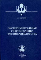 Экспериментальная гидромеханика орудий рыболовства. Александр Недоступ.