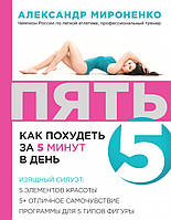 Книга ПЯТЬ: как похудеть за 5 минут в день. Автор - А.И. Мироненко (Форс)