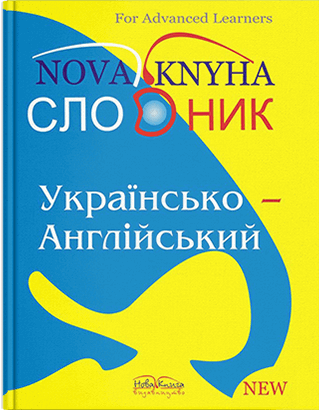 Книга "Українсько-англійський словник" Гороть Є. І.
