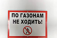 Табличка "ПО ГАЗОНАМ НЕ ХОДИТЬ" 210*300мм, односторонняя