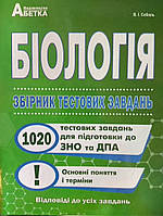 Біологія ЗНО і ДПА тестові завдання