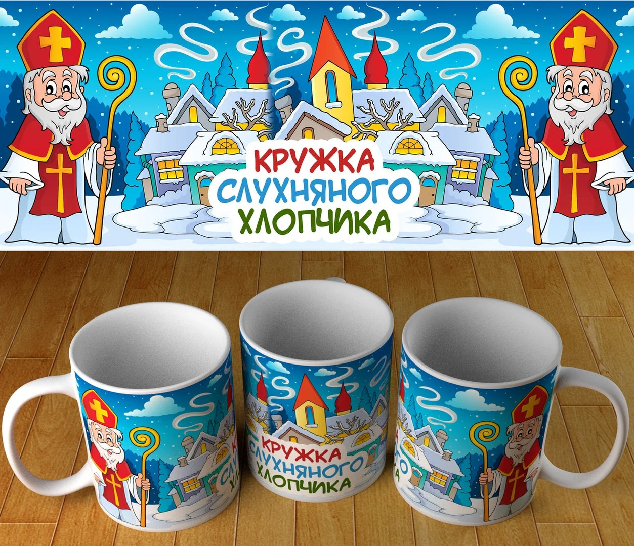 Кружка від Святого Миколая для слухнаного хлопчика, фото 1