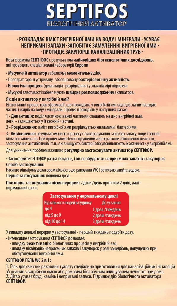 Биоактиватор для септика Septifos vigor 1,2kg (профи пакет с мерной ложкой) на 7 месяцев - фото 5 - id-p301709757