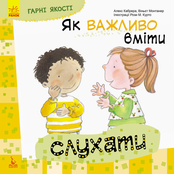 Детская книга. Хорошие качества. Как важно уметь слушать (укр). Ранок 5+