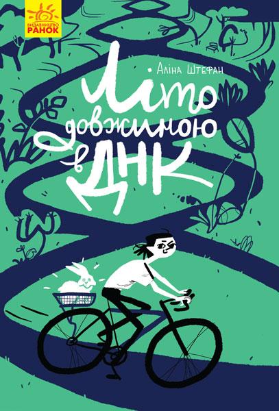 Книга для дітей. Літо довжиною в ДНК (укр). Ранок 5 +. С901411У