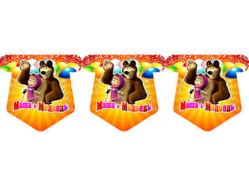 "Маша та Міша" - Вимпел Прапорці, 12 прапорців.