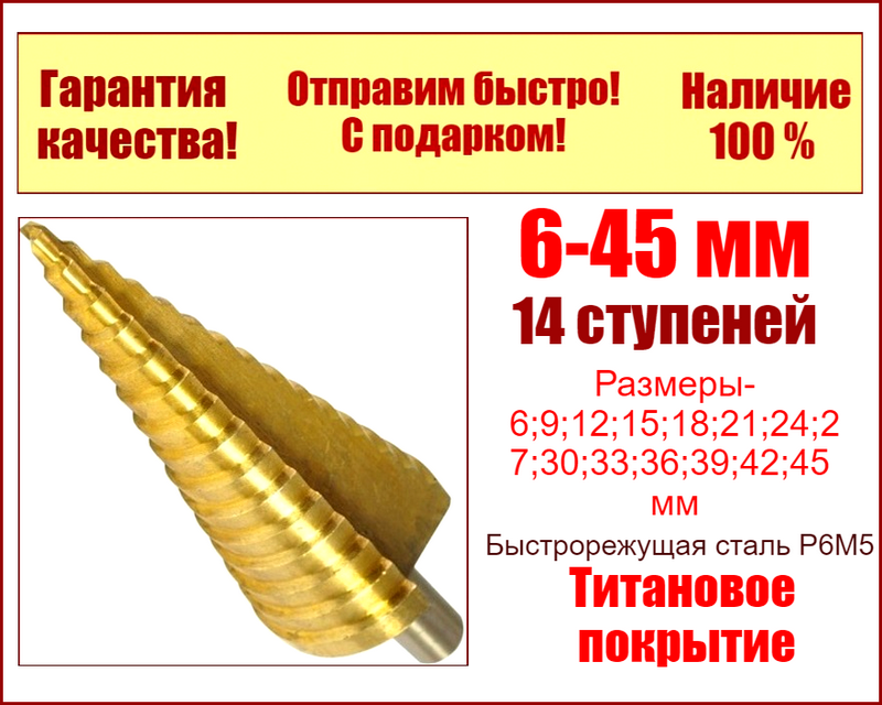 Ступінчасте свердло по металу 6-45 мм 14 ступенів Р6М5