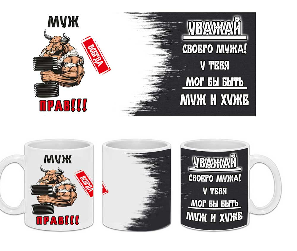 Чашка Чоловік Завжди Прав! Кухоль для чоловіка, фото 1