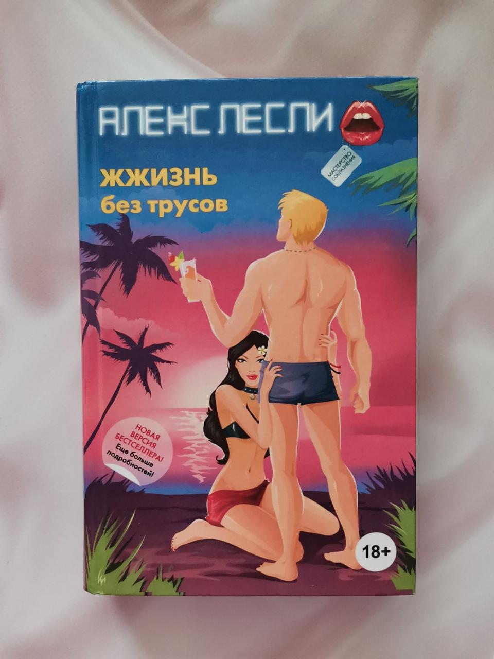 ЖЖизнь без трусів. Майстерність спокушання. Алекс Леслі