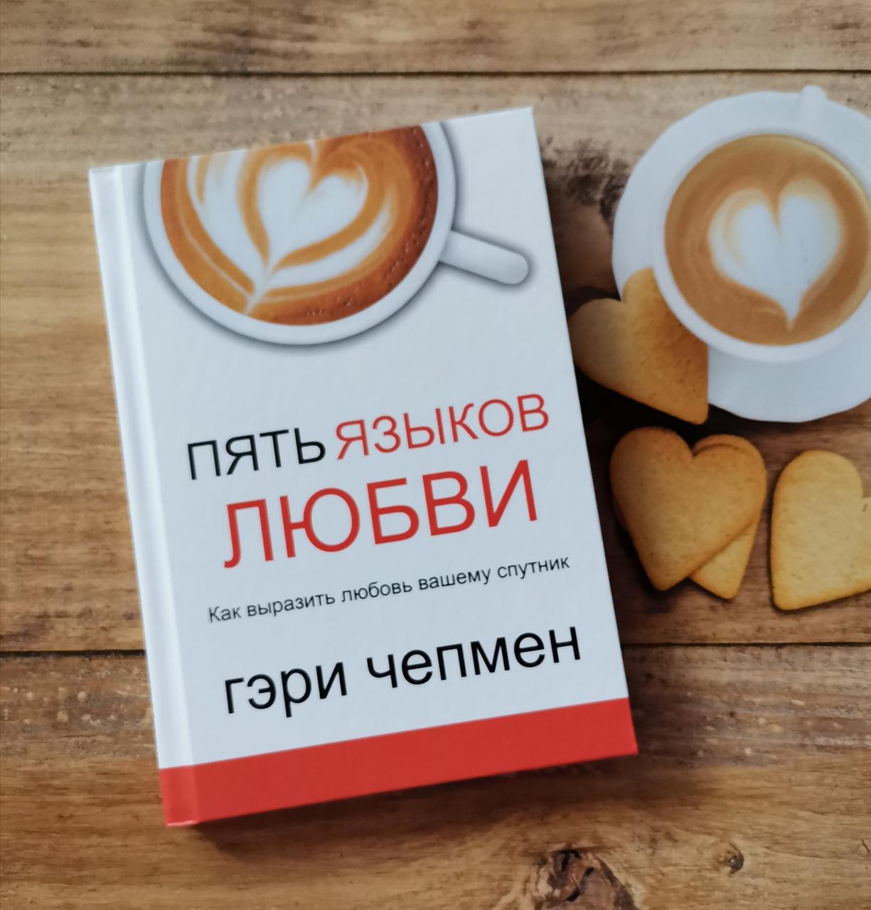 П'ять мов любові. Гері Чепмен.