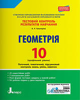 Тестовий контроль результатів навчання Геометрія 10 клас (профільний рівень) Гальперіна