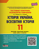 Тестовий контроль результатів навчання Історія України Всесвітня історія 11 кл Власов