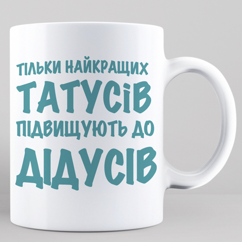 Чашка для дідуся