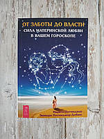 От заботы до власти. Сила материнской любви в вашем гороскопе. Марина Поттенджер