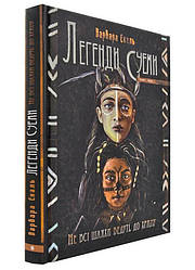 Книга Легенди суем. Книга 1. Не всі шляхи ведуть до храму. Автор - Варвара Єналь (Брайт Букс)