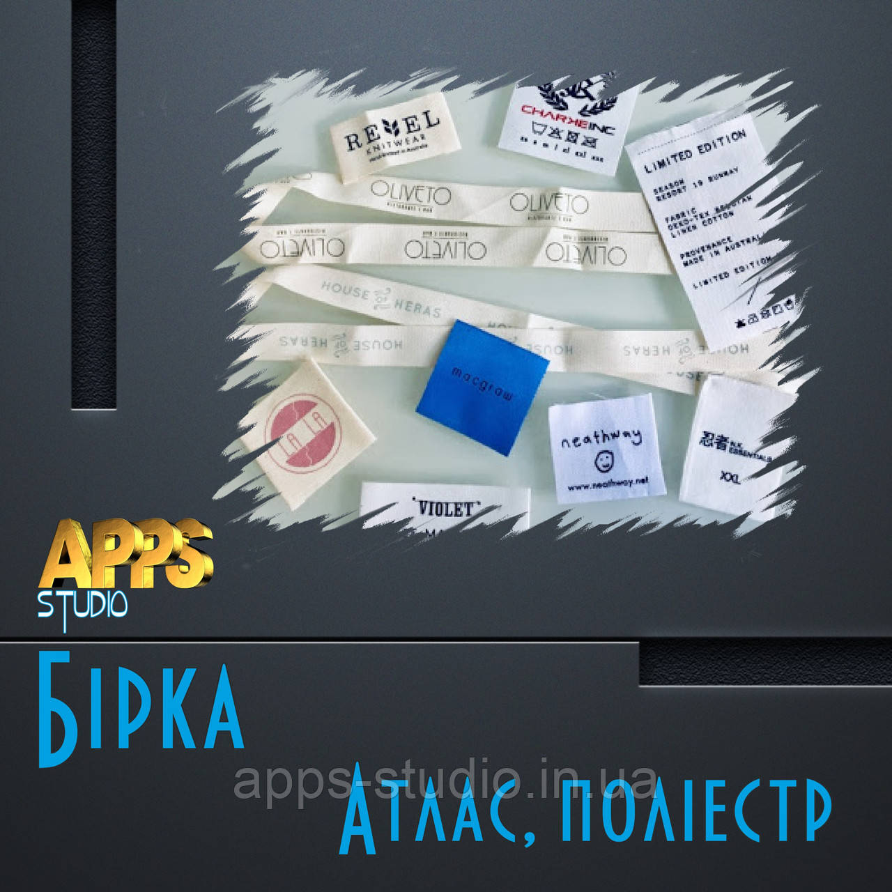 Бірки тканинні
