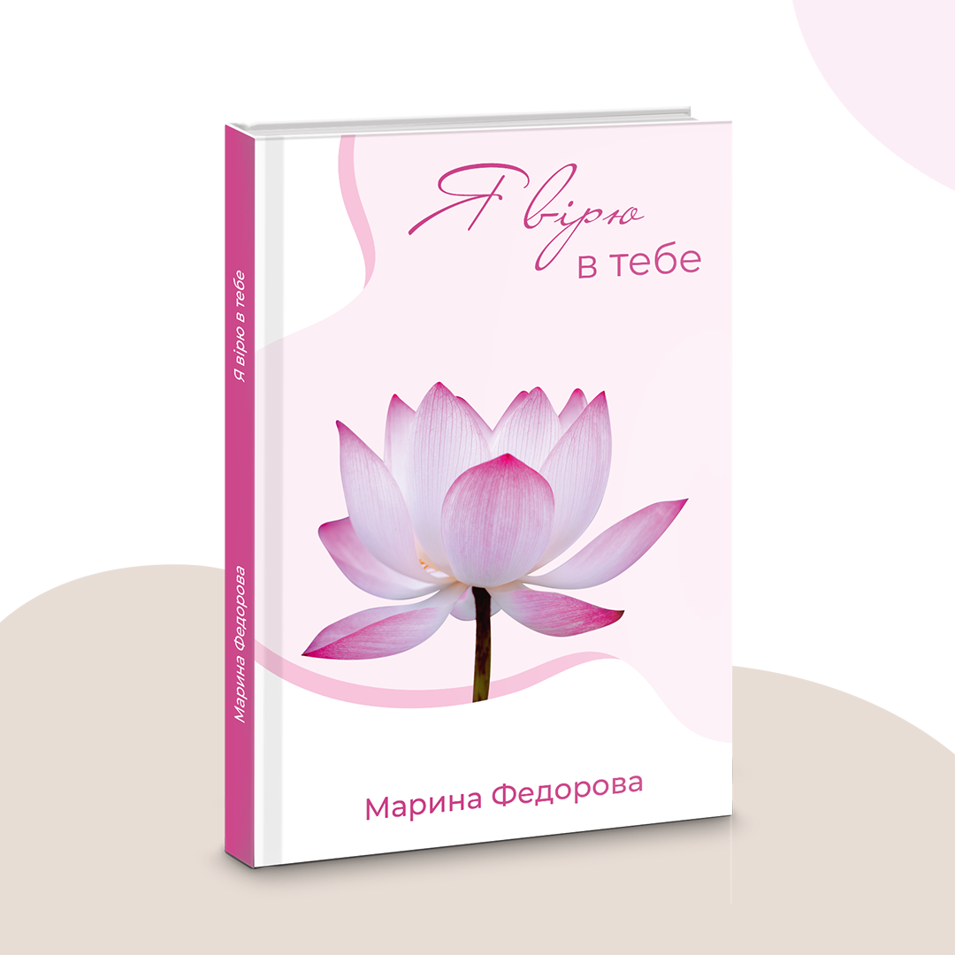 Я вірю в тебе! Книга, яка змінить життя мільйонів. Федорова Марина