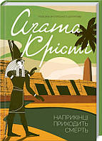 Книга Наприкінці приходить смерть. Класика англійського детективу. Автор - Аґата Крісті (КСД)