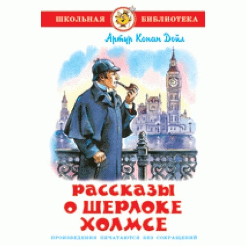 Артур Конан Дойл Розповіді про Шерлока Холмса