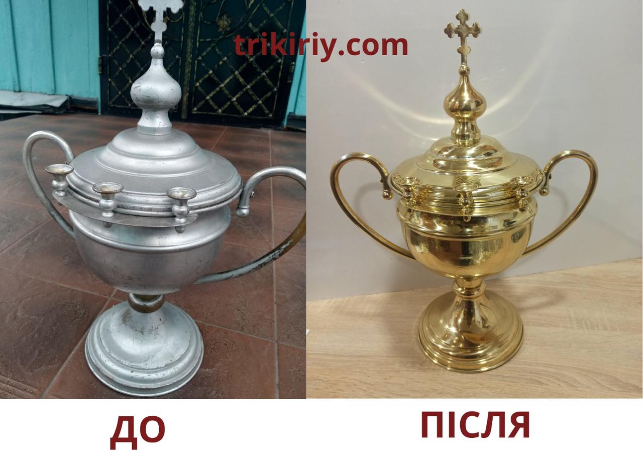 Стара водосвятна чаша до і після реставрації