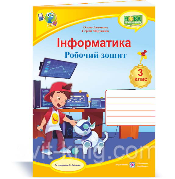 Робочий зошит. Інформатика. 3 клас. (до програми Савченко О.). НУШ.